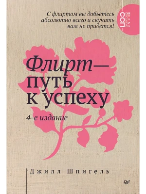 Флирт - путь к успеху- купить в магазине Кассандра, фото, 9785446144112, 