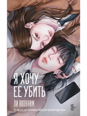 Я хочу ее убить- купить в магазине Кассандра, фото, 9785171758066, 