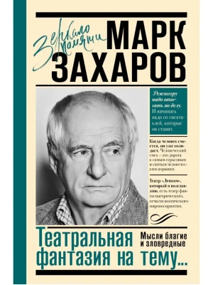 Театральная фантазия на тему...Мысли благие и зловредные- купить в магазине Кассандра, фото, 9785171798444, 