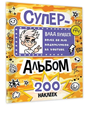 Влад А4. Суперальбом 200 наклеек- купить в магазине Кассандра, фото, , 