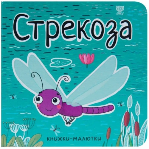 Книжки-малютки.Стрекоза- купить в магазине Кассандра, фото, 9785431512223, 