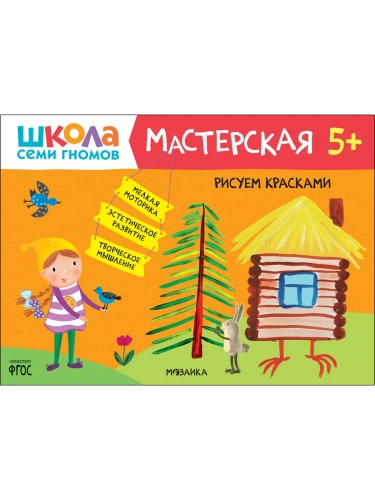 Школа Семи Гномов. Мастерская. Рисуем красками 5+- купить в магазине Кассандра, фото, 9785431521447, 