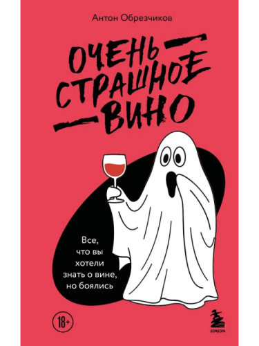 Очень страшное вино. Все, что вы хотели знать о вине, но боялись- купить в магазине Кассандра, фото, 9785041046507, 