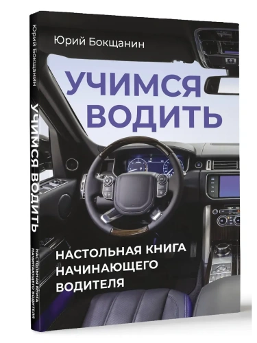 Учимся водить. Настольная книга начинающего водителя- купить в магазине Кассандра, фото, 9785171795825, 