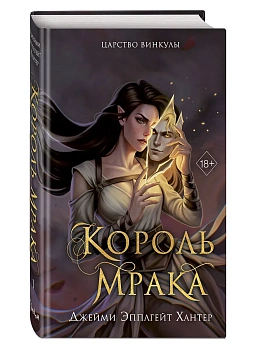 Царство Винкулы. Король Мрака (#1) - купить в магазине Кассандра, фото, 9785042175480, 