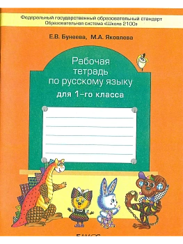 Бунеев.Русский язык 1кл.Рабочая тетрадь.ФГОС - купить в магазине Кассандра, фото, , 