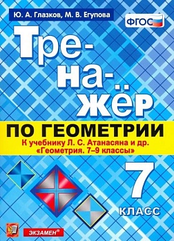 Геометрия 7 класс Атанасян. Тренажер. 2019 ФГОС (новому учебнику) - купить в магазине Кассандра, фото, 9785377133353, 