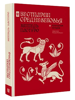 Бестиарии Средневековья - купить в магазине Кассандра, фото, 9785171620929, 