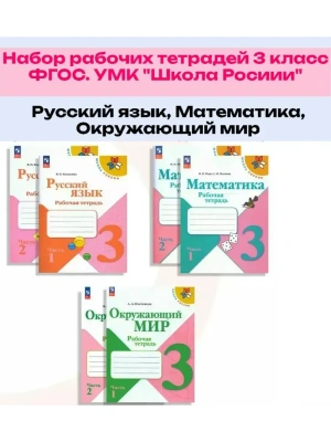 Комплект рабочих тетрадей 3кл.Русский, Математика, Окружающий мир.2026.Новый ФПУ. Школа России- купить в магазине Кассандра, фото, , 