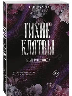 Тихие клятвы- купить в магазине Кассандра, фото, , 
