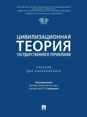 Цивилизационная теория государственного управления. Уч.-М.:Проспект,2025. — фото, ISBN 9785392448135