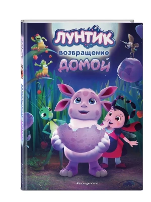 Лунтик. Возвращение домой — фото, ISBN 9785041800109