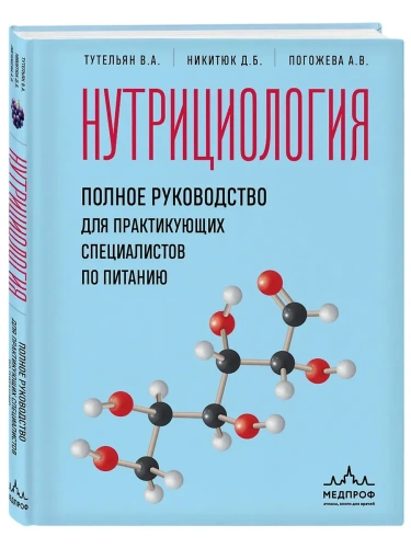 Нутрициология. Полное руководство для практикующих специалистов по питанию.- купить в магазине Кассандра, фото, 9785042009686, 