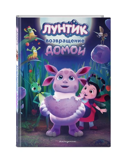 Лунтик. Возвращение домой- купить в магазине Кассандра, фото, 9785041800109, 