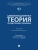Цивилизационная теория государственного управления. Уч.-М.:Проспект,2025. — фото, ISBN 9785392448135