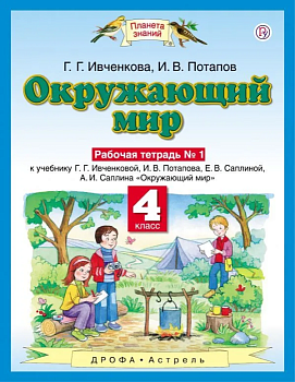 ПЗ.Окружающий мир 4кл.Рабочая тетрадь.№1.ФГОС - купить в магазине Кассандра, фото, 9785091176018, 
