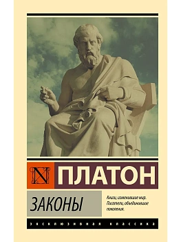 Законы - купить в магазине Кассандра, фото, 9785171859091, 