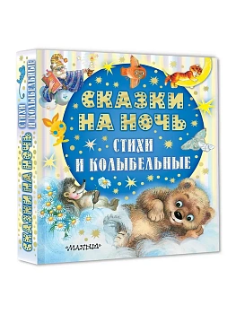 Сказки на ночь, стихи и колыбельные - купить в магазине Кассандра, фото, 9785171840839, 