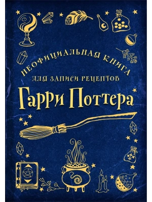Неофициальная книга для записи рецептов Гарри Поттера (Рисунки)- купить в магазине Кассандра, фото, 9785041707163, 