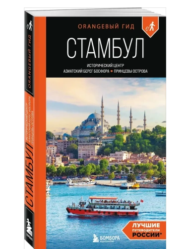 Стамбул: Исторический центр, Азиатский берег Босфора и Принцевы острова: путеводитель- купить в магазине Кассандра, фото, 9785041998776, 