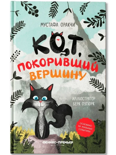 Кот, покоривший вершину- купить в магазине Кассандра, фото, 9785222418543, 