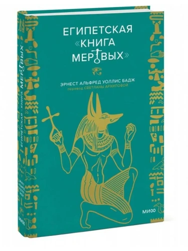 Египетская "Книга мертвых"- купить в магазине Кассандра, фото, 9785001959847, 