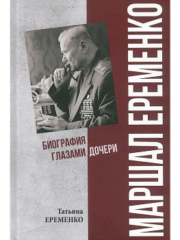 ПФЭ Маршал Еременко. Биография глазами дочери  (12+) - купить в магазине Кассандра, фото, 9785448453922, 