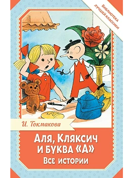 Аля, Кляксич и буква "А". Все истории - купить в магазине Кассандра, фото, 9785171780333, 