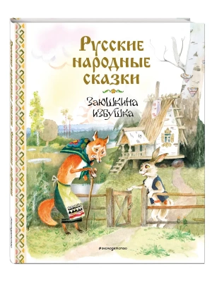 Русские народные сказки. Заюшкина избушка (ил. А. Елисеева)- купить в магазине Кассандра, фото, 9785042126277, 