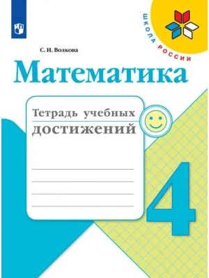 Математика 4 класс Моро. Тетрадь учебных достижений. 2023. Школа России- купить в магазине Кассандра, фото, 9785090962582, 