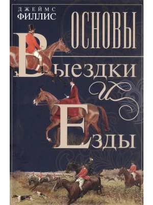 Основы выездки и езды- купить в магазине Кассандра, фото, 9785227110374, 
