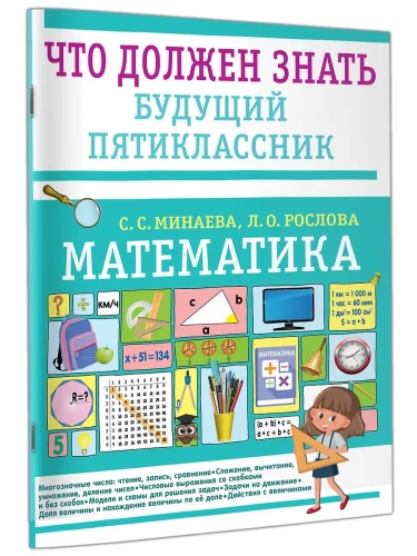 Математика. Что должен знать будущий пятиклассник- купить в магазине Кассандра, фото, 9785171756024, 