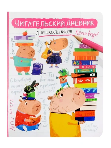 Читательский дневник для школьников. Капибара, заяц, игуана- купить в магазине Кассандра, фото, 9785811286034, 