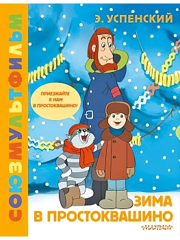 Зима в Простоквашино. Союзмульфильм — фото, ISBN 9785171612207