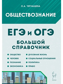 ЕГЭ.Обществознание-2026.Большой справочник для подготовки к ЕГЭ и ОГЭ. 12-е изд. - купить в магазине Кассандра, фото, 9785996620562, 