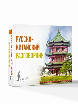 Русско-китайский разговорник - купить в магазине Кассандра, фото, 9785171728526, 