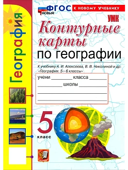 Контурные карты по географии 5кл.Алексеев.ФГОС НОВЫЙ (к новому учебнику) 2026 - купить в магазине Кассандра, фото, 9785377223269, 