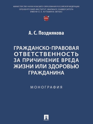 Гражданско-правовая ответственность за причинение вреда жизни или здоровью гражданина. Монография — фото, ISBN 9785392444755