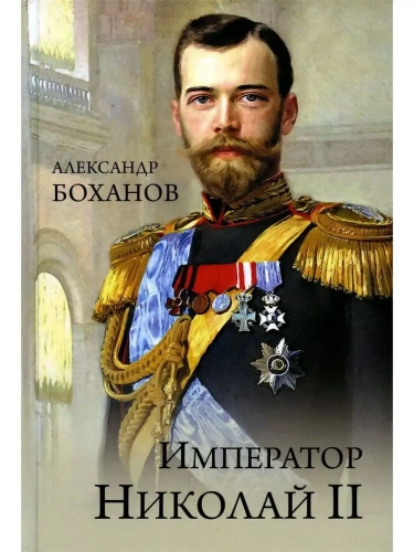 Император Николай ll- купить в магазине Кассандра, фото, 9785448456466, 