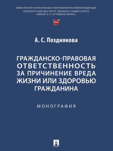 Гражданско-правовая ответственность за причинение вреда жизни или здоровью гражданина. Монография- купить в магазине Кассандра, фото, 9785392444755, 