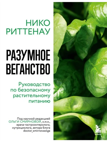 Разумное веганство. Руководство по безопасному растительному питанию (мягкая обложка)- купить в магазине Кассандра, фото, 9785041131227, 