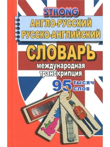 Словарь.Англо-русский,русско-английский словарь 95 000 слов.Международная транскрипция- купить в магазине Кассандра, фото, 9785906710581, 