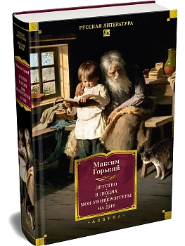 Детство. В людях. Мои университеты. На дне. Рассказы — фото, ISBN 9785389324886
