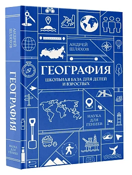 География. Школьная база для детей и взрослых - купить в магазине Кассандра, фото, 9785171820046, 