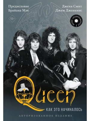 Queen: как это начиналось- купить в магазине Кассандра, фото, 9785171509293, 