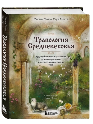 Травология Средневековья. Чудодейственные растения, древние рецепты и непостижимые тайны трав- купить в магазине Кассандра, фото, 9785042045820, 