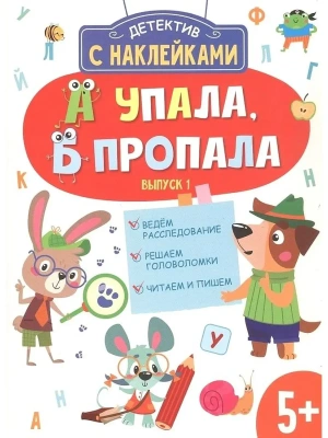 Детектив с наклейками. А упала, Б пропала. Вып. 1- купить в магазине Кассандра, фото, , 