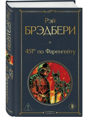 451' по Фаренгейту- купить в магазине Кассандра, фото, 9785042414008, 