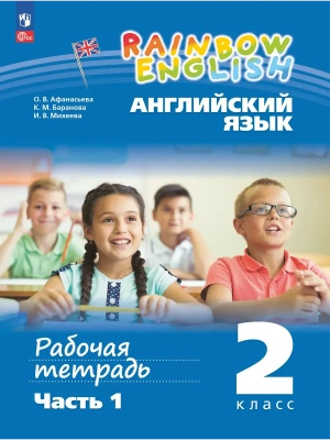 Английский язык 2кл.Афанасьева.Рабочая тетрадь.Ч.1.2024.Новый ФПУ- купить в магазине Кассандра, фото, 9785091140804, 