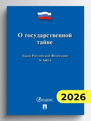 ФЗ"О государственной тайне. Закон РФ №5485-1.-М.:Проспект,2026.- купить в магазине Кассандра, фото, , 